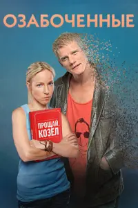 Озабоченные русский сериал